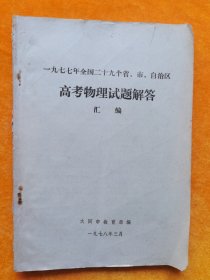 一九七七年全国二十九个省市自治区高考物理试题解答（汇编）