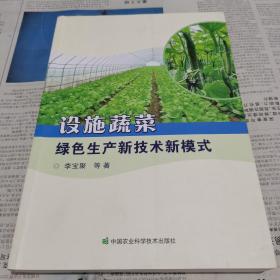 設(shè)施蔬菜綠色生產(chǎn)新技術(shù)新模式