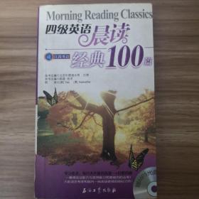 四级英语晨读经典100篇