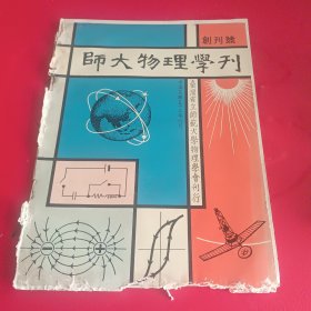 1964年出版《师大物理学刊》台湾省师范大学物理学会（创刊号）