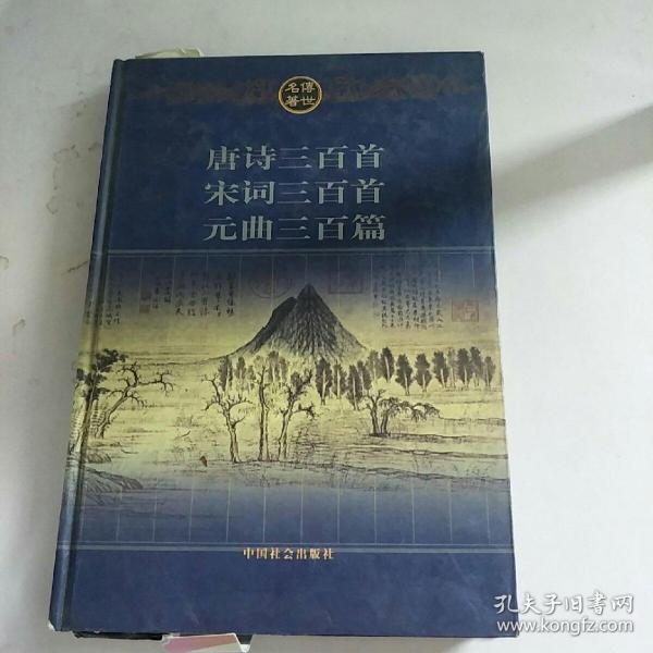 传世名著唐诗三百首宋词三百首元曲三百篇