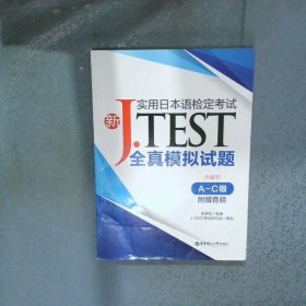 JTEST实用日本检定考试全真模拟试题AC级附赠音频  岳彩虹 国宇航出版社