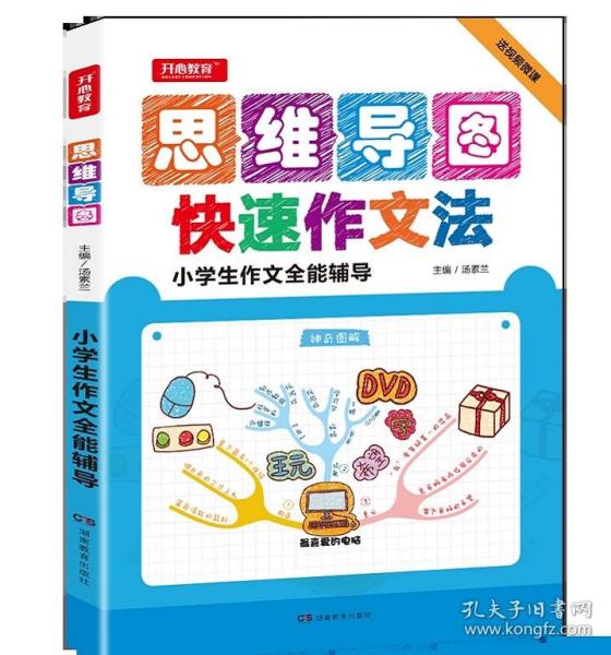 开心作文 小学生作文全能辅导 神奇图解 用思维导图写作文 提分新武器 看漫画学作文