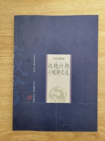 中国家庭基本藏书（修订版）：综合选集卷·汉魏六朝小赋骈文选