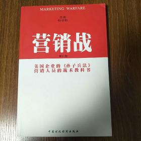 营销战