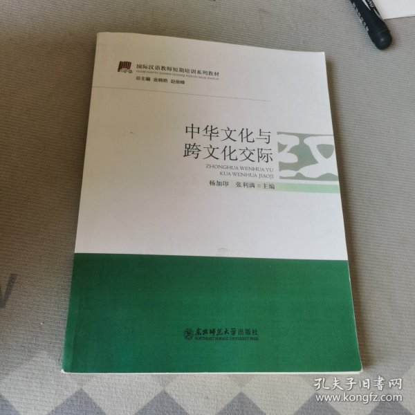 国际汉语教师短期培训系列教材：中华文化与跨文化交际