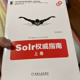 Solr权威指南：上卷