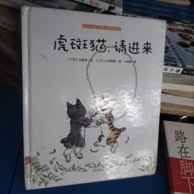 阿黑和虎斑：虎斑猫，请进来