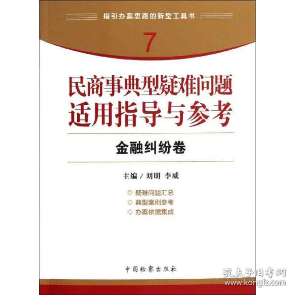 指引办案思路的新型工具书7·民商事典型疑难问题适用指导与参考：金融纠纷卷