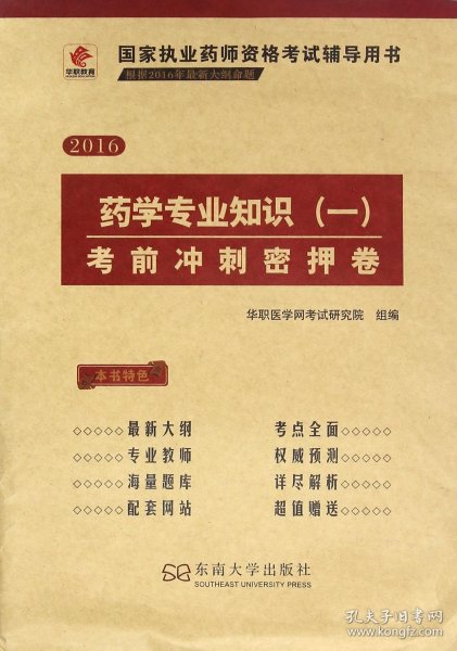 华职教育2015国家执业药师资格考试辅导用书：药学专业知识（一）考前冲刺密押卷