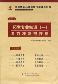 华职教育2015国家执业药师资格考试辅导用书：药学专业知识（一）考前冲刺密押卷