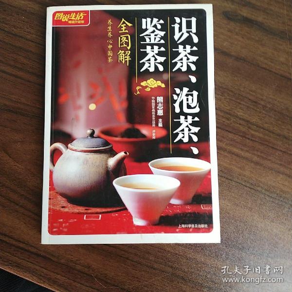 识茶、泡茶、鉴茶全图解