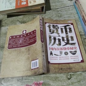 货币历史：国内首部货币秘史