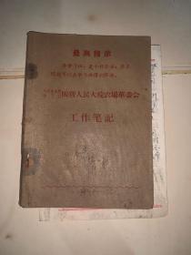 笔记本）最高指示 毛泽东思想学习班国营人民大垸农场革委会工作笔记（外封松脱