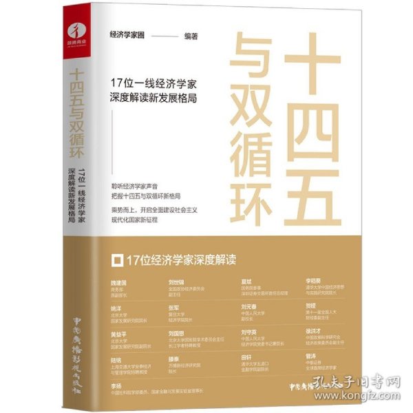 十四五与双循环:17位一线经济学家深度解读新发展格局（国内大循环国内国际双循环）