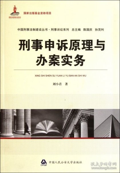 刑事申诉原理与办案实务