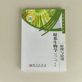 根系生物学：原理与应用