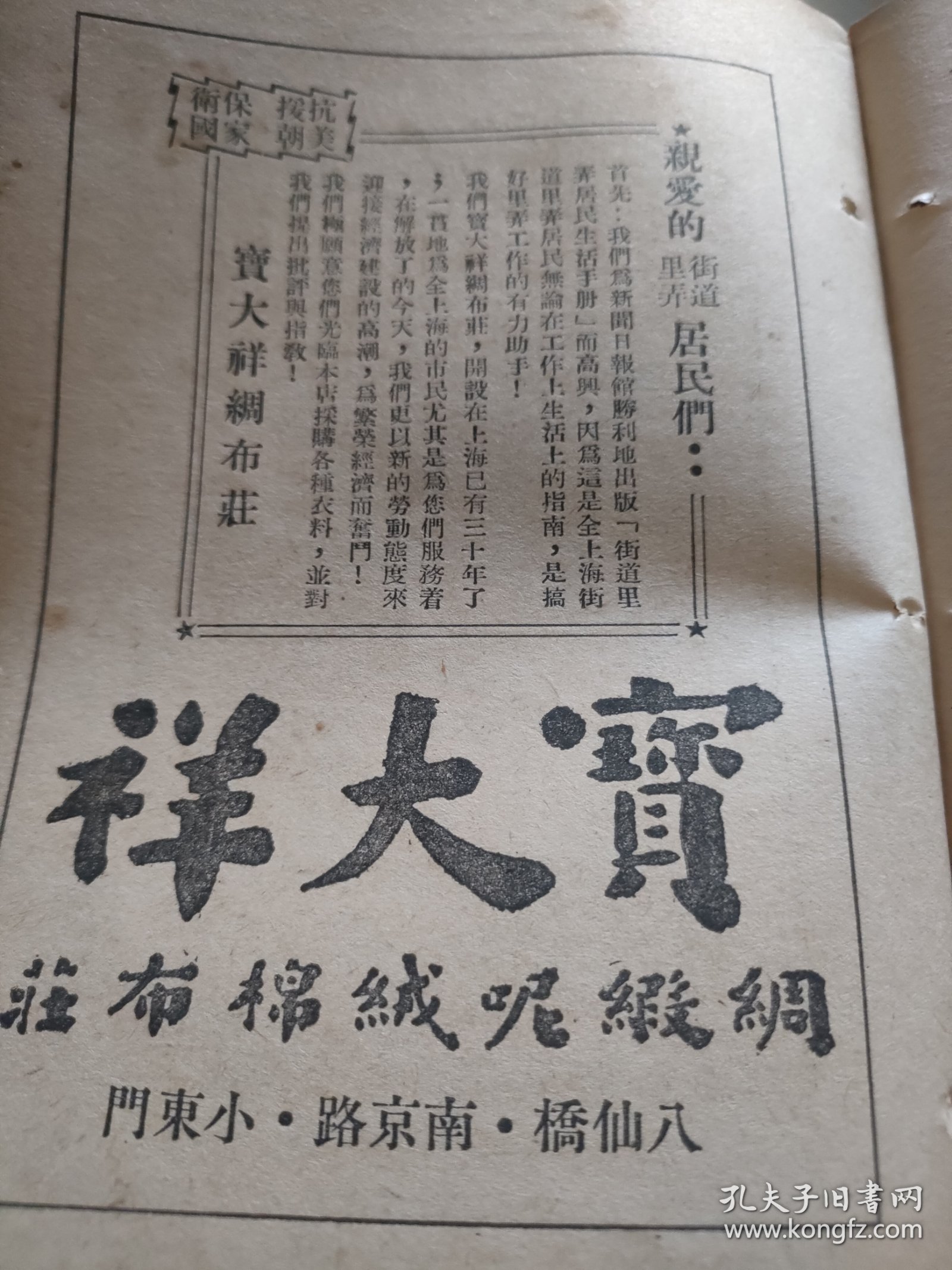 回力牌球鞋，打篮球锻炼身体。鞋类广告，老牌上海制造名牌。上海正泰信记橡胶厂出品。始建1927年，曾以其首创的“回力”球鞋闻名遐迩。 1951年1月书刊中的一页（正反面）资料。32开大小。背面，宝大祥绸缎呢绒棉布庄，广告。宝大祥绸布庄，致读者信。 “宝大祥”，创始于1925年。中华老字号企业，今属于上海豫园集团旗下。
