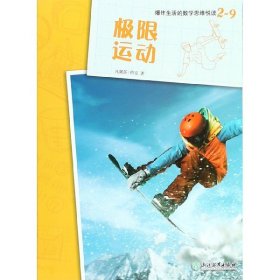 爆炸生活的数学思维悦读2-9极限运动