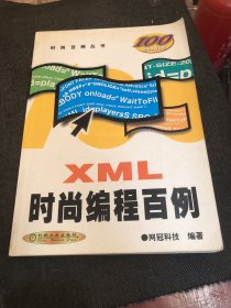 XML 时尚编程百例