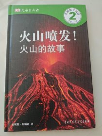 DK儿童目击者·第2级·火山喷发火山的故事