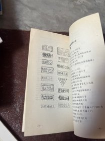 全国首届附加费集邮研讨会论文汇编