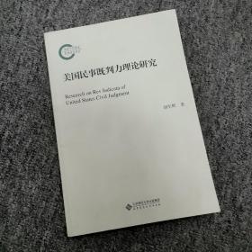 美国民事既判力理论研究