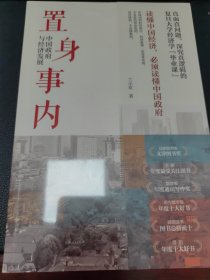 置身事内：中国政府与经济发展（罗永浩、刘格菘、张军、周黎安、王烁联袂推荐，复旦经院“毕业课”）