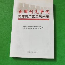 全国创先争优优秀共产党员风采录