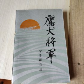 鹰犬将军