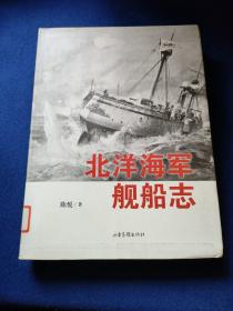 北洋海军舰船志.