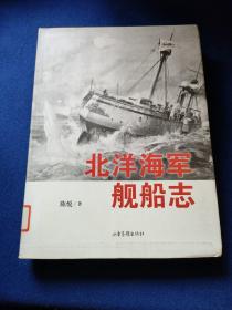 北洋海军舰船志