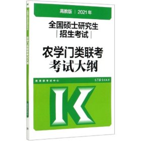 【正版书籍】农学门类联考考试大纲