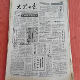 大众日报1988年8月6日（4开四版）  一招鲜吃遍天。  情绪与养生。  鲁壁藏书的由来。  双向选聘的特殊效应。  政策有了含金量沙滩变成聚宝盆。  潍坊首家资产股份制企业成立。  引进竞争机制优选经营者。  坚持民主治厂启动内部活力。  科学组织成为精神文明建设重要力量。