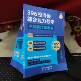 2024考研396经济类综合能力数学 冲刺满分·十套卷