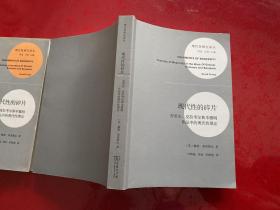 现代性的碎片：齐美尔、克拉考尔和本雅明作品中的现代性理论（2013年1版1印）