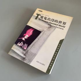 魔鬼出没的世界：科学，照亮黑暗的蜡烛