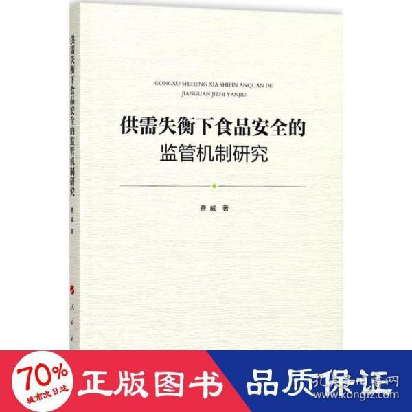 供需失衡下食品安全的监管机制研究