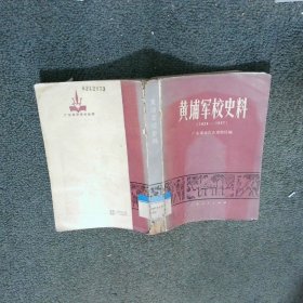 黄埔军校史料1924 1927