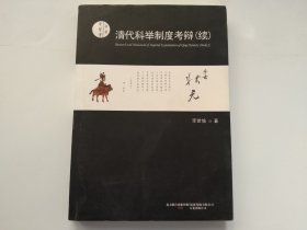 清代科举制度考辩（续）