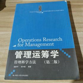 管理运筹学：管理科学方法（第二版）（21世纪管理科学与工程系列教材）