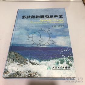 多肽药物研究与开发