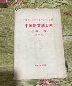 中国新文学大系 小说三集（影印本）