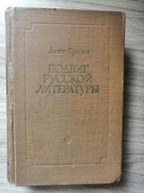 Подвиг Русской Литературы Анатолий Горелов 俄文原版: 俄罗斯文学的成就 （1957年）有签名：叶以华送给管珑同志（大32开，700页）