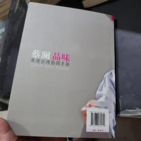 蔡澜品味：—香港台湾格调手册