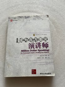 成为百万美元演讲师