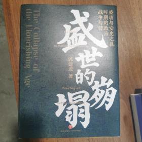 盛世的崩塌：盛唐与安史之乱时期的政治、战争与诗（作者亲笔。郭建龙2022重磅新作！《汴京之围》畅销20万册之后第二部）