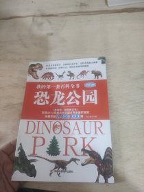 我的第一套百科全书进阶版 恐龙公园