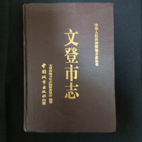 文登市志（B10）