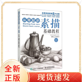 从零起步(素描基础教程)